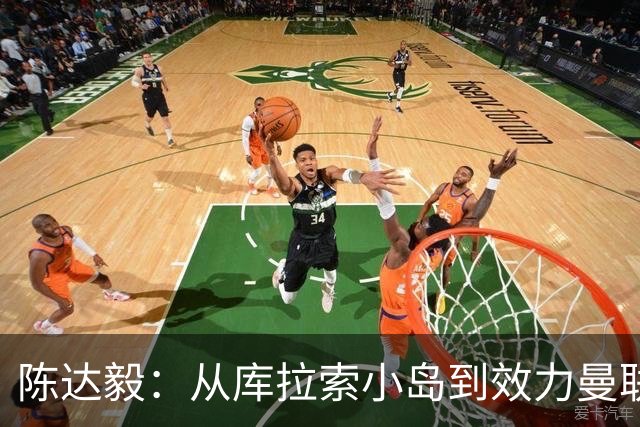 陈达毅：从库拉索小岛到效力曼联超越想象，我的中国血统来自母亲